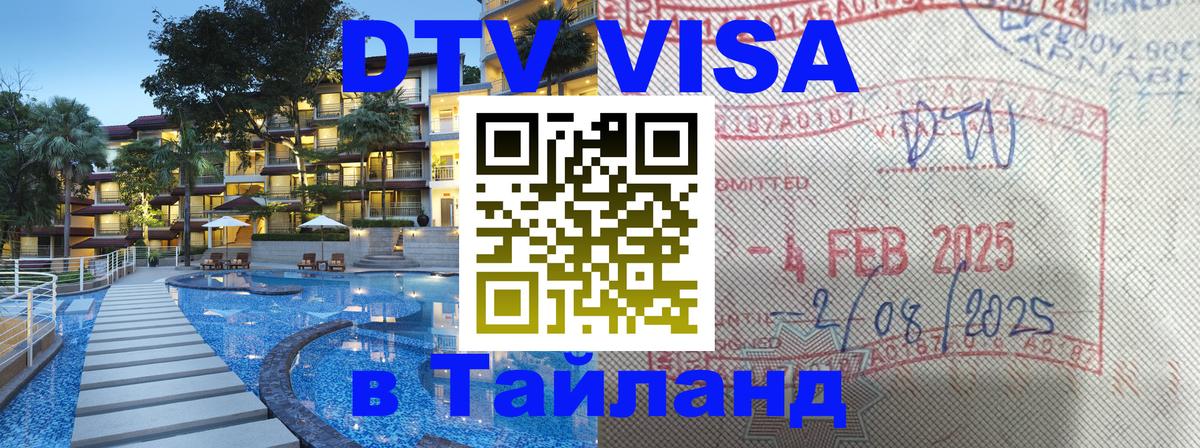 DTV виза Тайланд 
