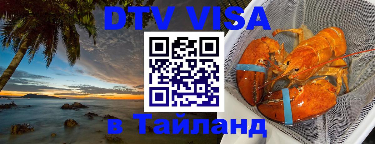 Долгосрочная виза DTV в Тайланд Долгосрочная виза DTV в Тайланд